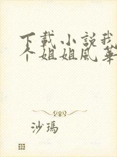 下载小说我的七个姐姐风华绝代