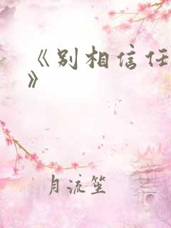 《别相信任何人》