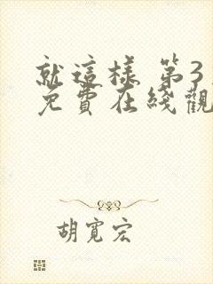 就这样 第3季免费在线观看