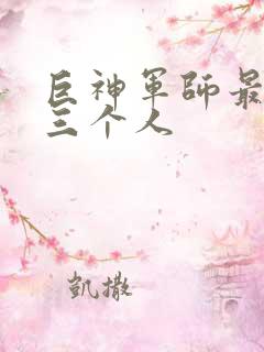 巨神军师最废的三个人