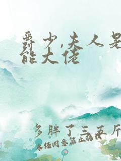 爵少,夫人是全能大佬