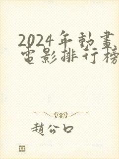 2024年动画电影排行榜前十名