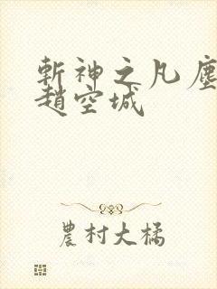 斩神之凡尘神域赵空城