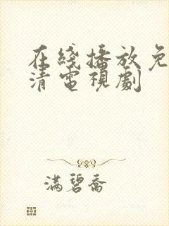 在线播放免费高清电视剧