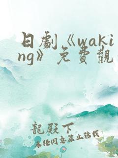 日剧《waking》免费观看