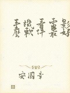 手机看电影的什么软件最好