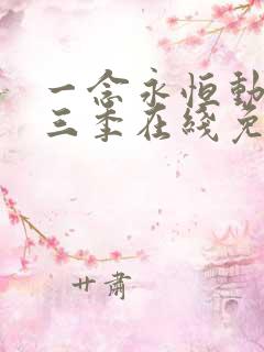 一念永恒动漫第三季在线免费观看