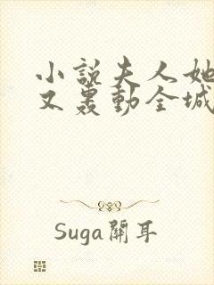小说夫人她马甲又轰动全城了最新章节在线