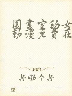 图书室的女朋友动漫免费在线观看