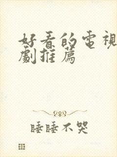 好看的电视剧美剧推荐