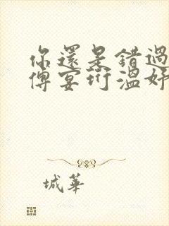 你还是错过了我傅宴珩温妤婉小说