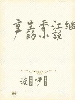 重生香江继承工厂的小说