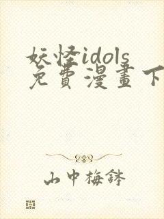 妖怪idols免费漫画下拉式免费阅读