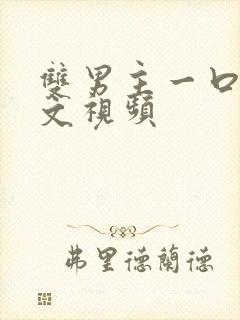 双男主一口气推文视频