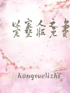 以家人之名高清完整版免费观看