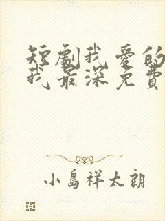 短剧我爱的人伤我最深免费