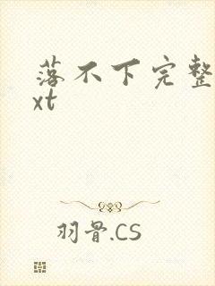 落不下完整版txt