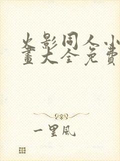 火影同人小本漫画大全免费阅读