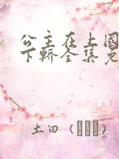 公主在上国师请下轿全集免费漫画