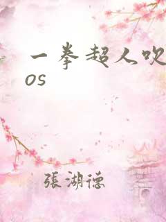 一拳超人吹雪cos