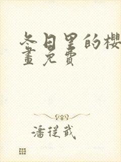 冬日里的樱花漫画免费