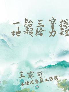 一胎三宝总裁爹地超给力短剧