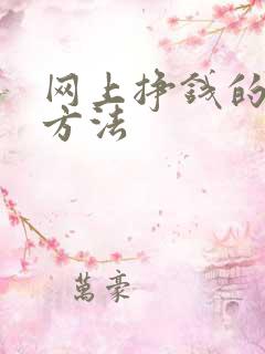 网上挣钱的靠谱方法