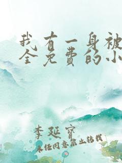 我有一身被动技全免费的小说