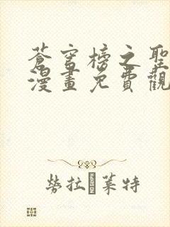 苍穹榜之圣灵纪漫画免费观看完整版