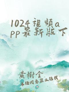 1024视频app最新版下载免费