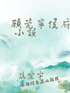 顾莞宁侯府嫡女 小说