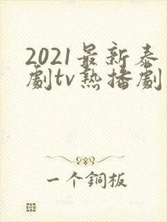2021最新泰剧tv热播剧大全