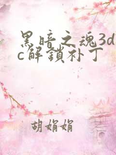 黑暗之魂3dlc解锁补丁