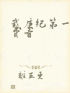 武庚纪第一季免费看