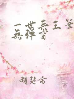 一世兵王笔趣阁无弹窗