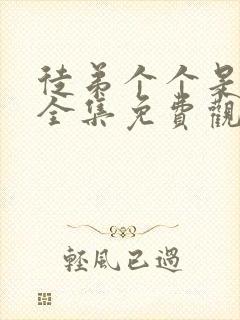 徒弟个个是大佬全集免费观看动漫第一季