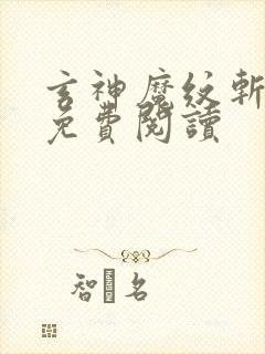 玄神魔纹斩全文免费阅读