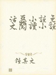 活恶小说免费全文阅读小说