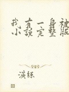 我有一身被动技小说完整版在线阅读