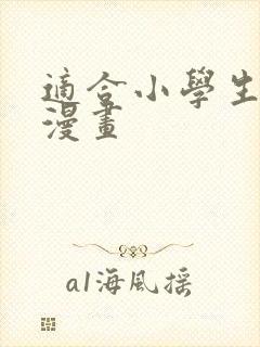 适合小学生画的漫画