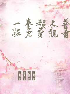 一拳超人普通话版免费观看