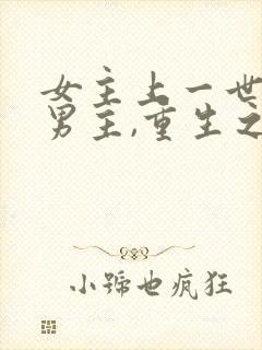 女主上一世不爱男主,重生之后后悔