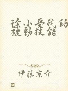 徐小受我的一身被动技能