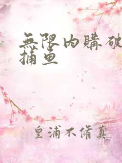 无限内购破解版捕鱼