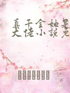 真千金她是全能大佬小说免费阅读