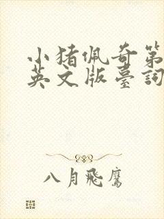 小猪佩奇第六季英文版台词