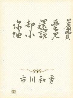 你却还爱着一个他小说免费阅读