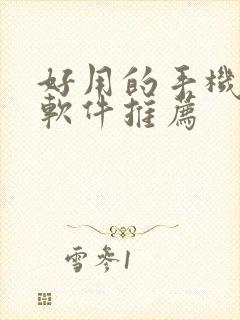 好用的手机绘画软件推荐