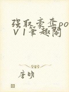 强取豪夺po1∨1笔趣阁