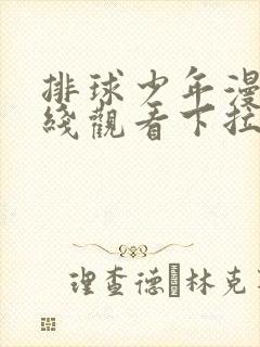 排球少年漫画在线观看下拉免费漫画